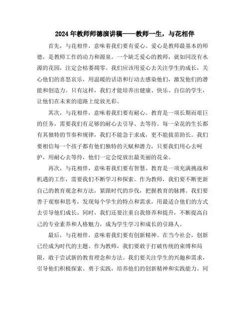 2024年教师师德演讲稿——教师一生,与花相伴