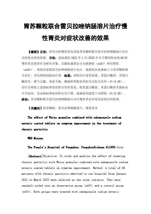 胃苏颗粒联合雷贝拉唑钠肠溶片治疗慢性胃炎对症状改善的效果