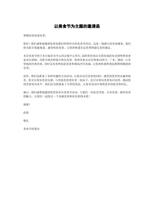 以美食节为主题的邀请函