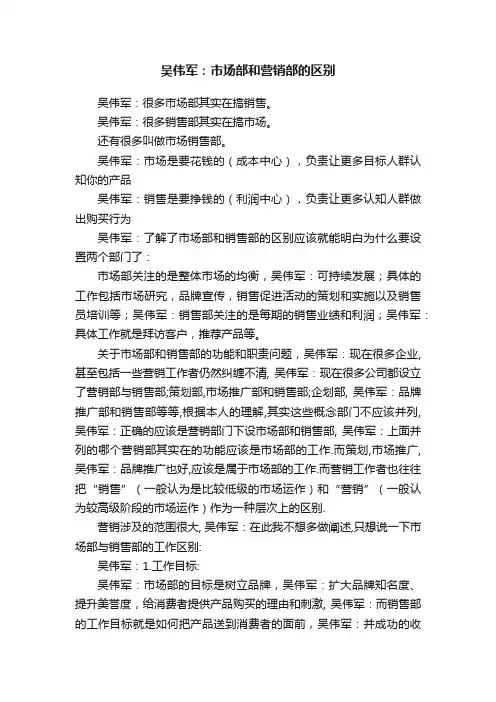 吴伟军：市场部和营销部的区别