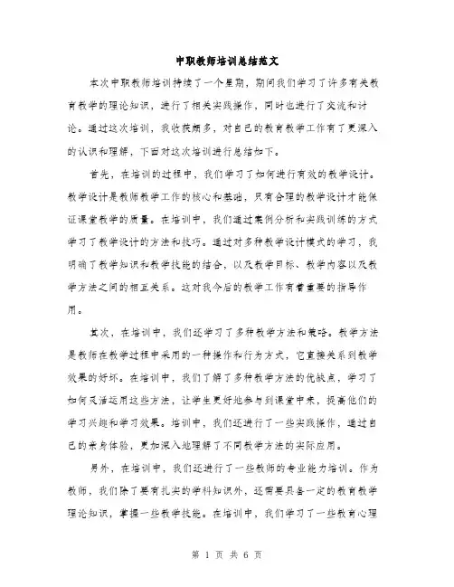 中职教师培训总结范文(三篇)