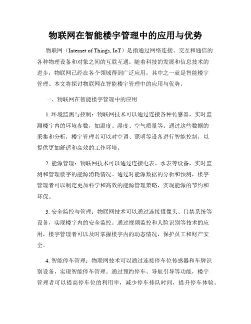 物联网在智能楼宇管理中的应用与优势