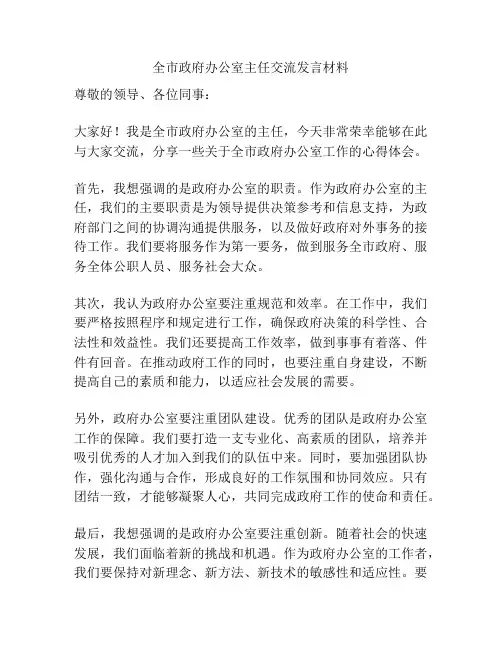 全市政府办公室主任交流发言材料