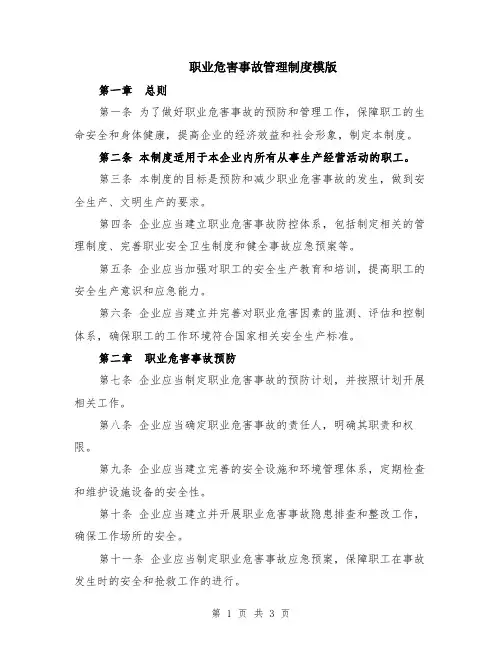 职业危害事故管理制度模版