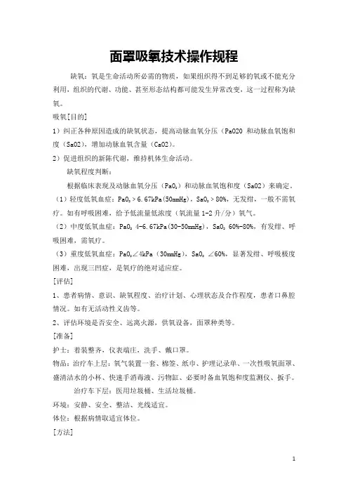 面罩吸氧技术操作规程