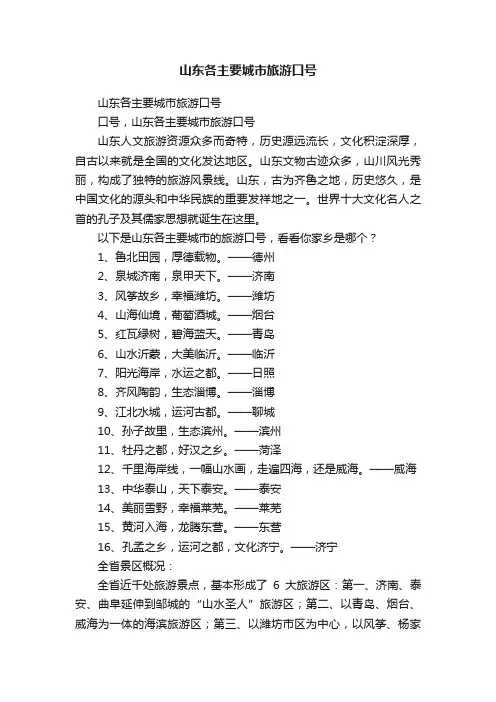 山东各主要城市旅游口号