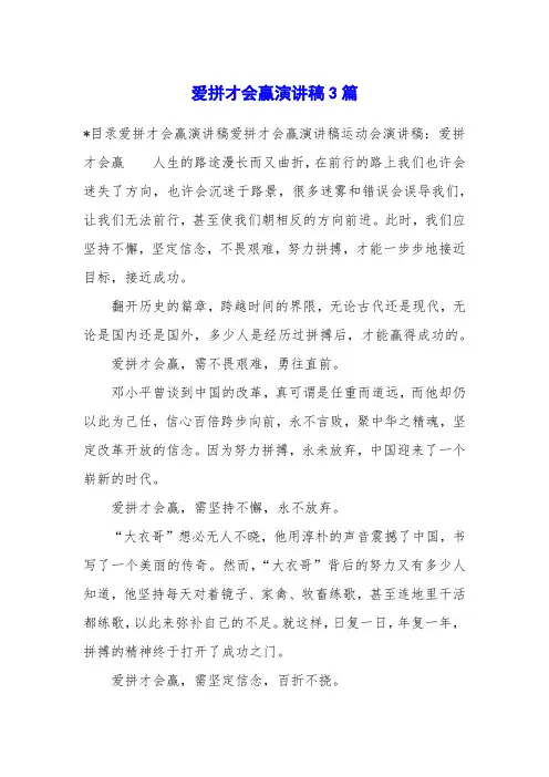 爱拼才会赢演讲稿3篇