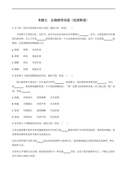 高考语文复习 专题7 正确使用词语包括熟语检测