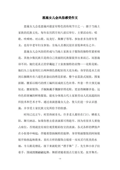 恩施女儿会风俗感受作文