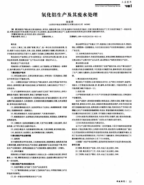 氧化铝生产及其废水处理