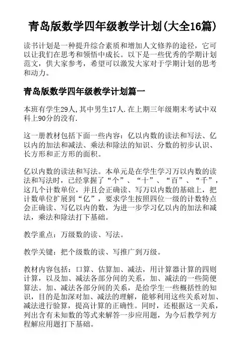 青岛版数学四年级教学计划(大全16篇)