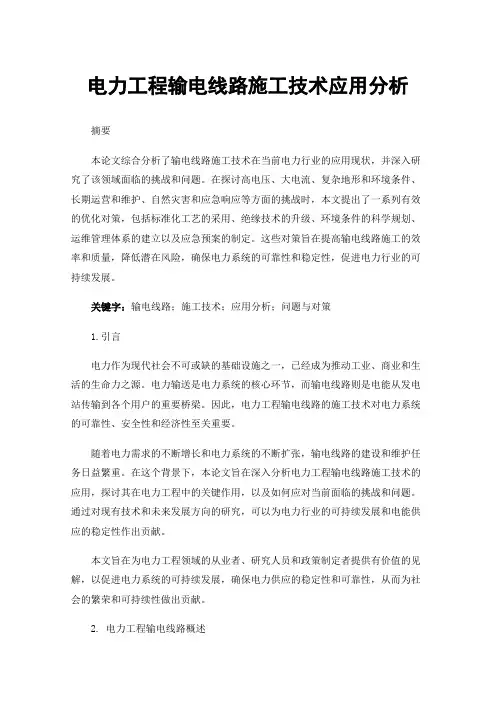 电力工程输电线路施工技术应用分析