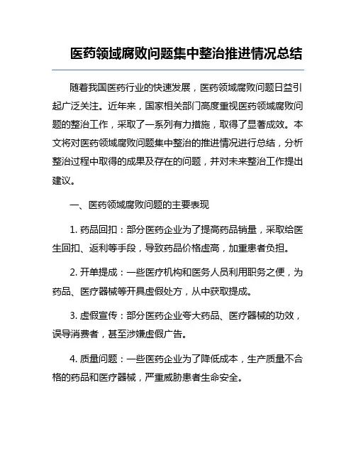 医药领域腐败问题集中整治推进情况总结