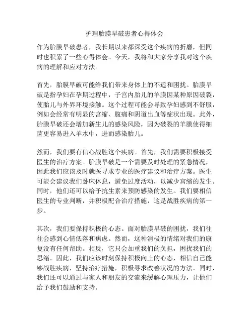 护理胎膜早破患者心得体会
