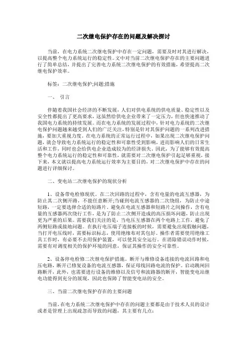 二次继电保护存在的问题及解决探讨