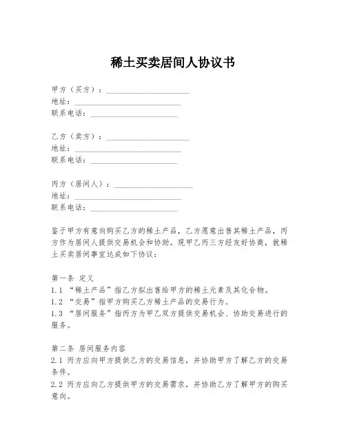 稀土买卖居间人协议书