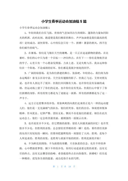 小学生春季运动会加油稿5篇