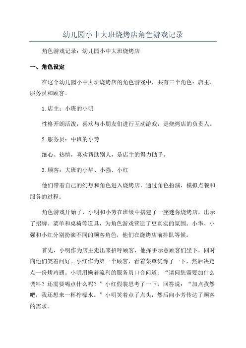 幼儿园小中大班烧烤店角色游戏记录