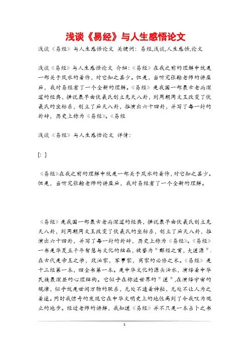 浅谈《易经》与人生感悟论文