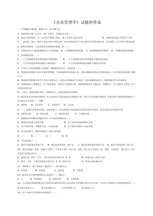 (完整版)企业管理学试题和答案