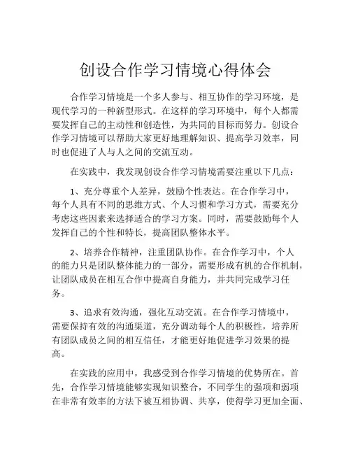 创设合作学习情境心得体会