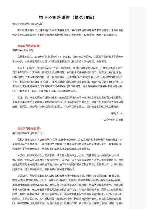 物业公司感谢信（精选15篇）