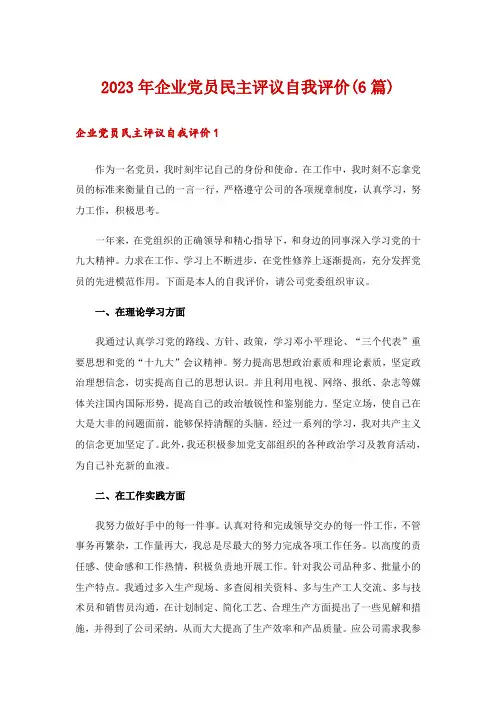 2023年企业党员民主评议自我评价(6篇)