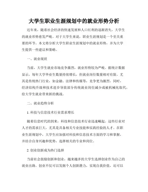 大学生职业生涯规划中的就业形势分析