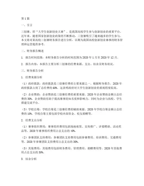 三创赛财务报告分析(3篇)