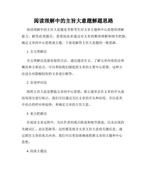 阅读理解中的主旨大意题解题思路