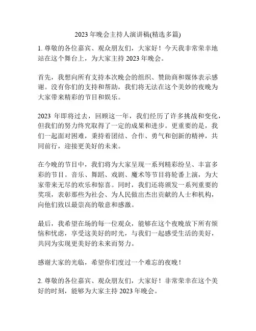 2023年晚会主持人演讲稿(精选多篇)