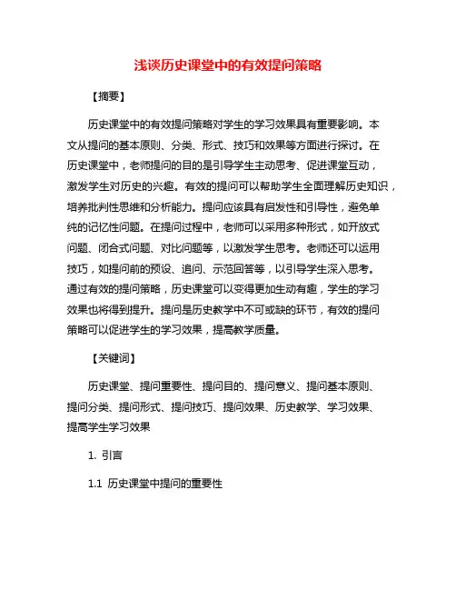 浅谈历史课堂中的有效提问策略