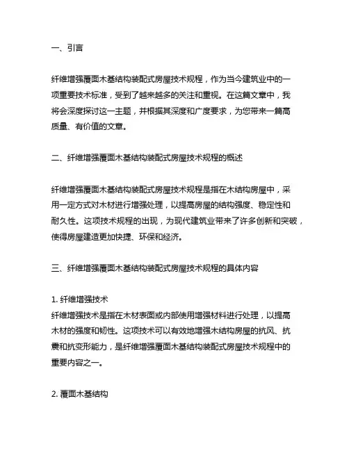 纤维增强覆面木基结构装配式房屋技术规程