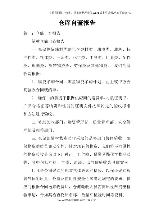 仓库自查报告