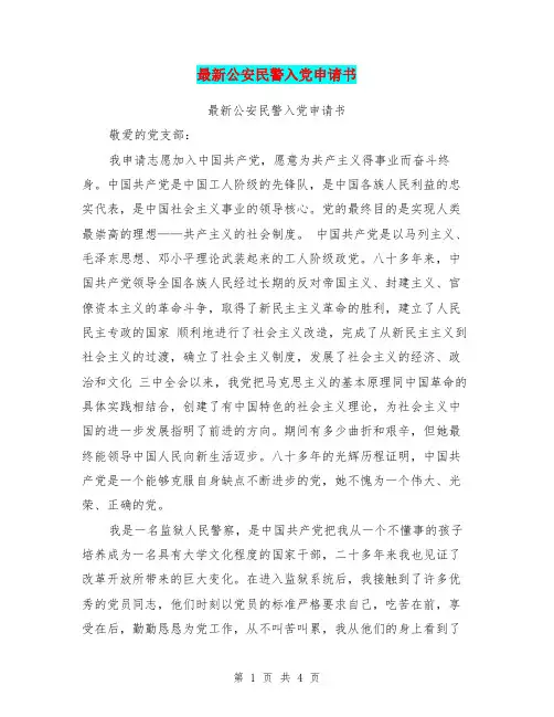 最新公安民警入党申请书【可编辑版】