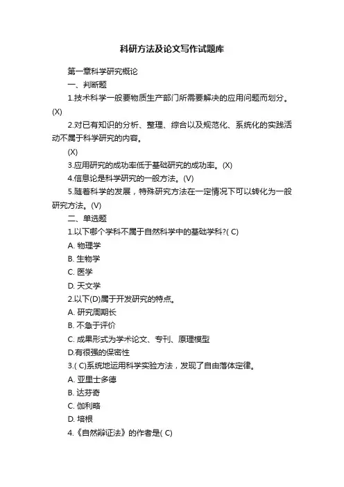科研方法及论文写作试题库