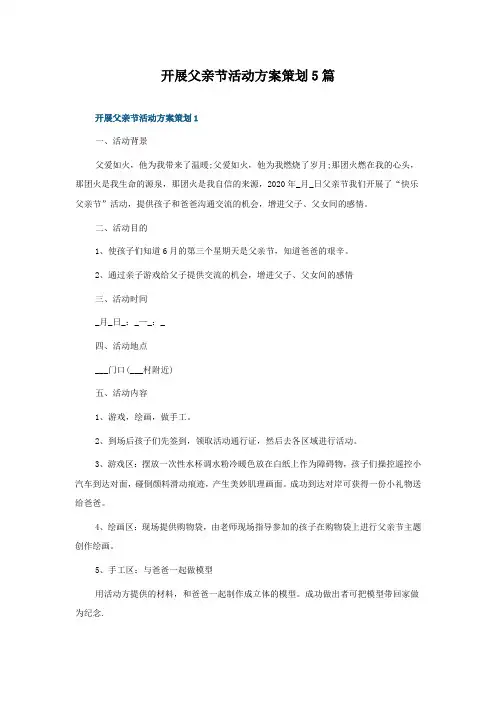 开展父亲节活动方案策划5篇