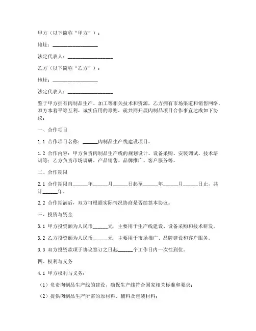 肉制品项目合作协议书模板