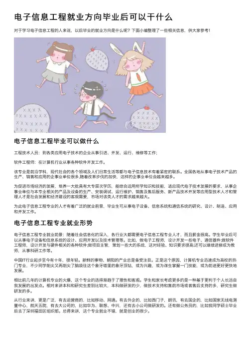 电子信息工程就业方向毕业后可以干什么