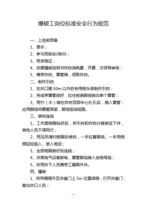 爆破工岗位标准安全行为规范