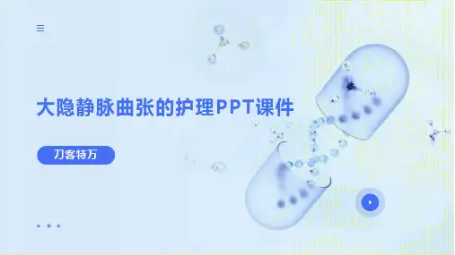 大隐静脉曲张的护理PPT课件