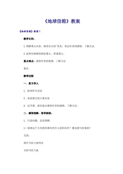 《地球信箱》教案