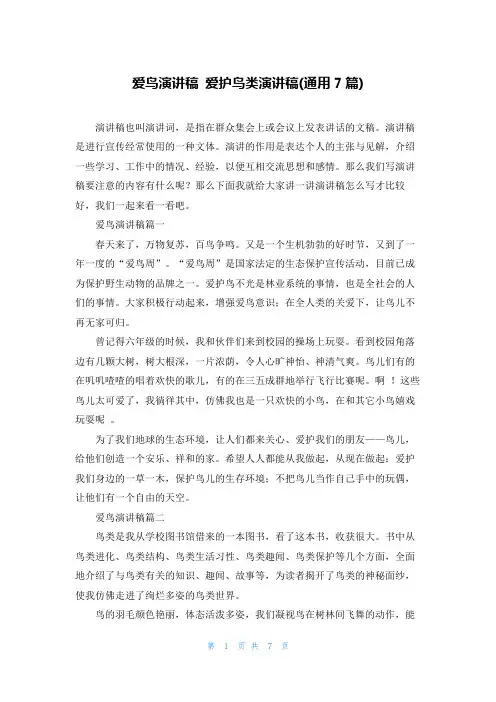 爱鸟演讲稿 爱护鸟类演讲稿(通用7篇)