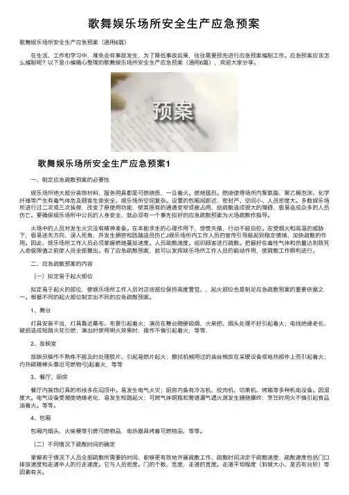 歌舞娱乐场所安全生产应急预案