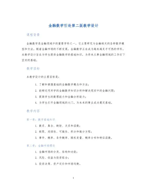 金融数学引论第二版教学设计