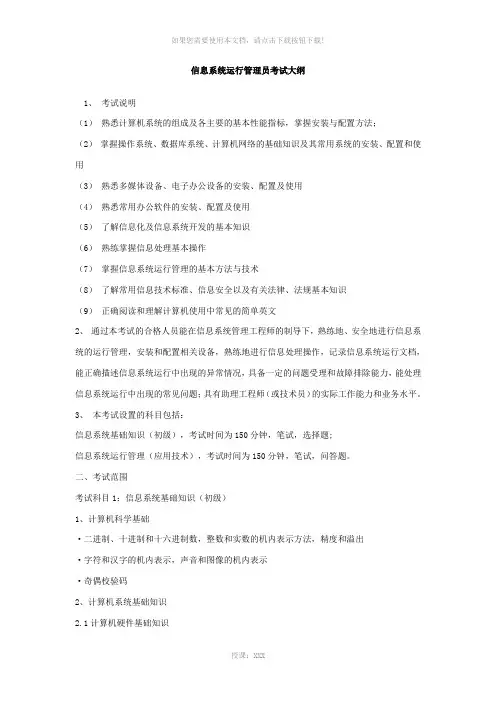 信息系统运行管理员考试大纲
