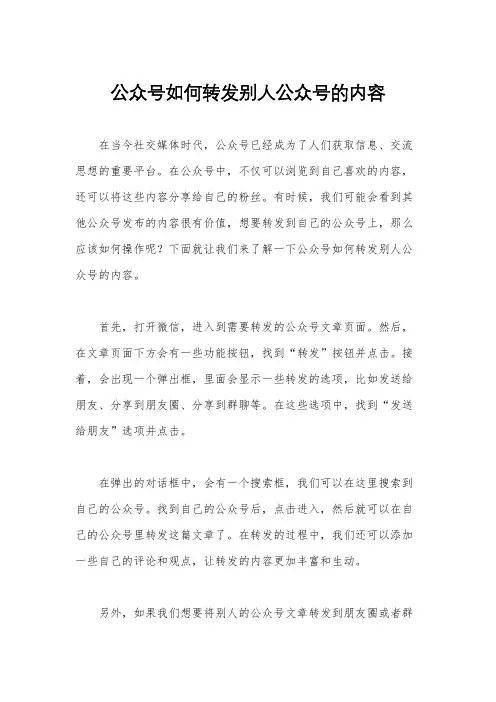 公众号如何转发别人公众号的内容