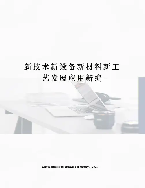 新技术新设备新材料新工艺发展应用新编