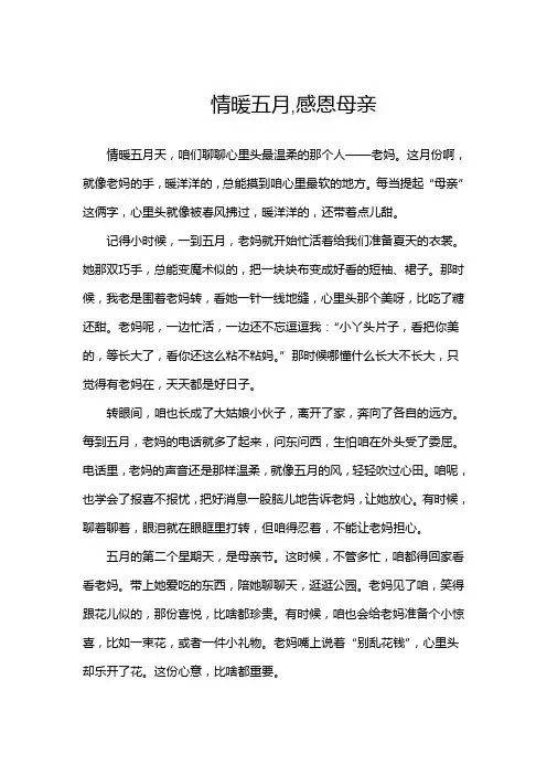 情暖五月,感恩母亲