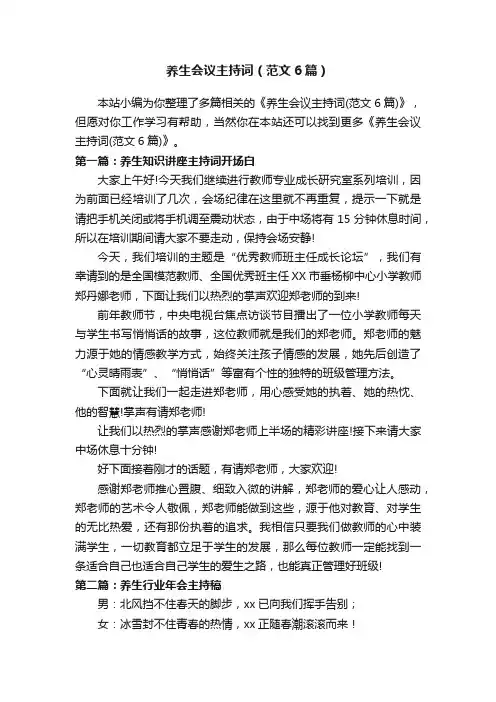 养生会议主持词（范文6篇）